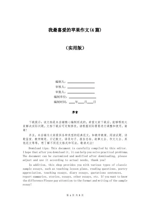 我最喜爱的苹果作文(4篇)