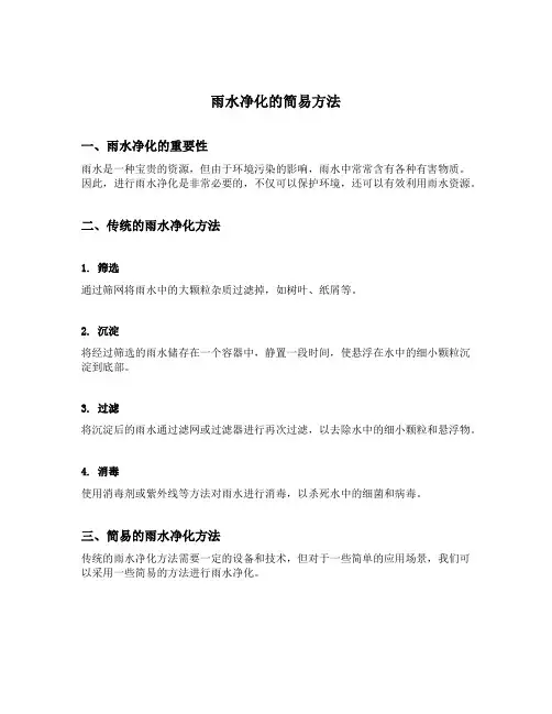 雨水净化的简易方法