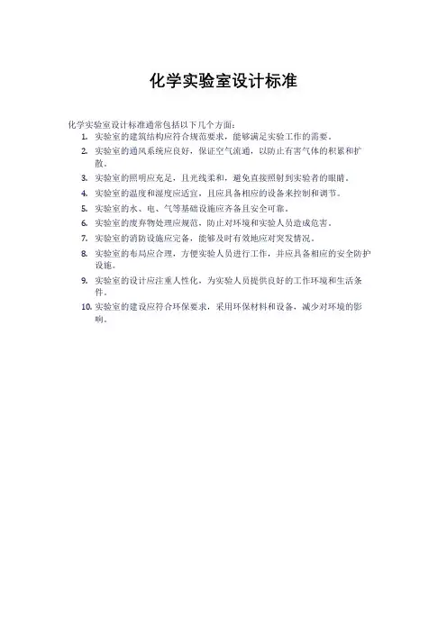 化学实验室设计标准