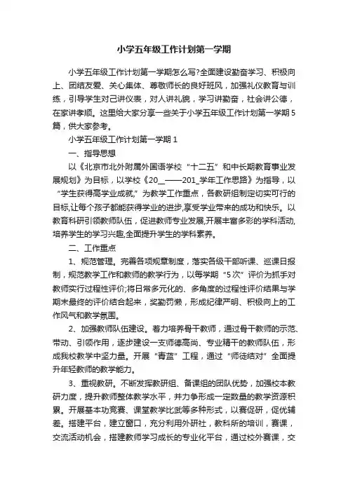 小学五年级工作计划第一学期