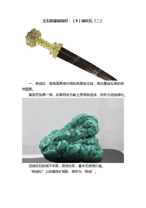 玉石的基础知识：（9）绿松石「二」