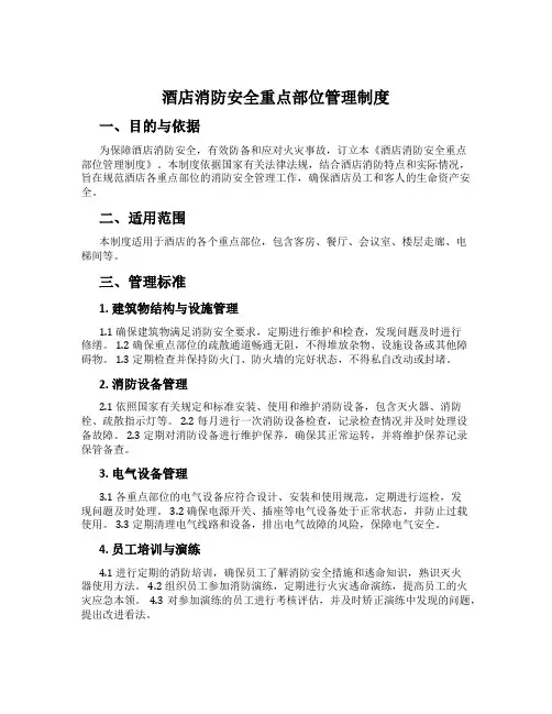 酒店消防安全重点部位管理制度
