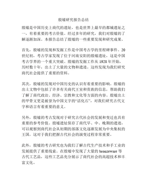 殷墟研究报告总结