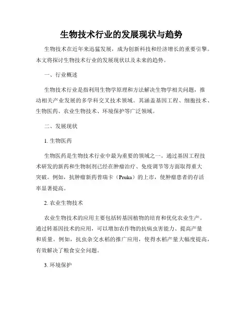 生物技术行业的发展现状与趋势