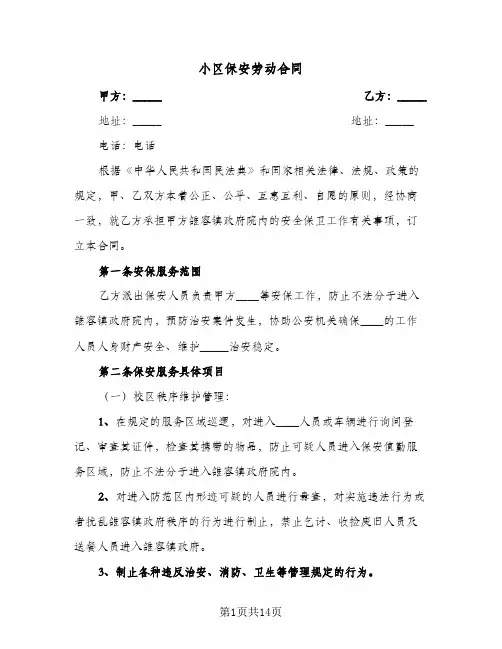 小区保安劳动合同(3篇)