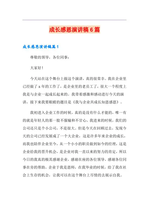 成长感恩演讲稿6篇