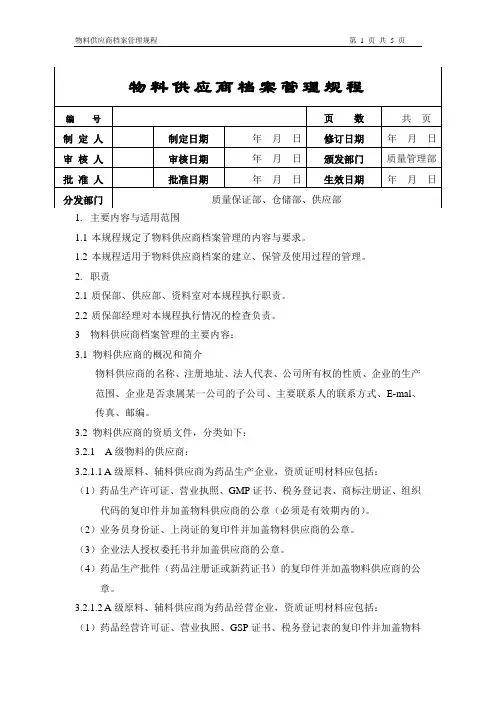物料供应商管理规程