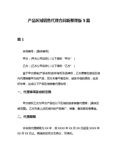产品区域销售代理合同新整理版5篇