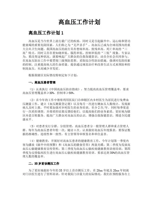 高血压工作计划