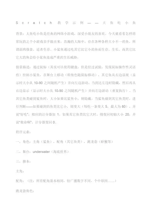 Scratch教学示例大鱼吃小鱼
