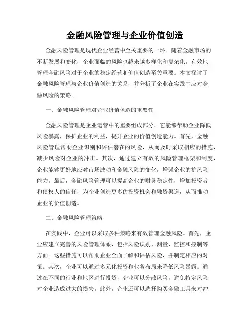 金融风险管理与企业价值创造