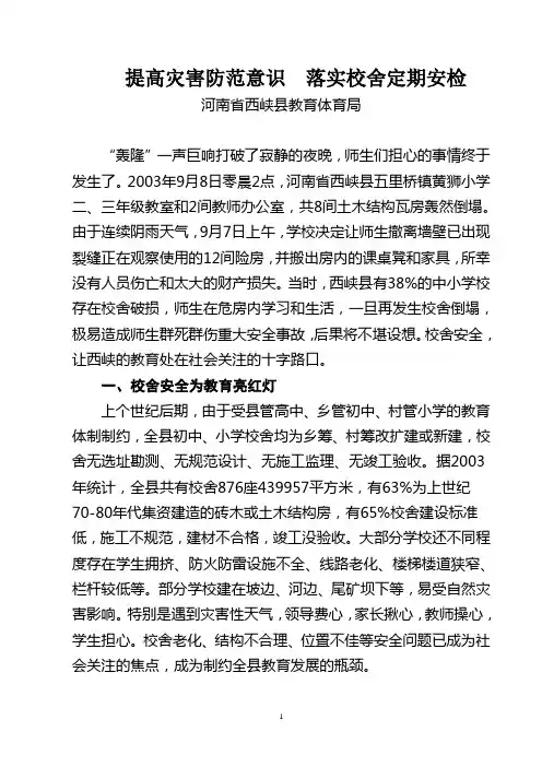 校舍安全案例(提高灾害防范意识 落实校舍定期安检)