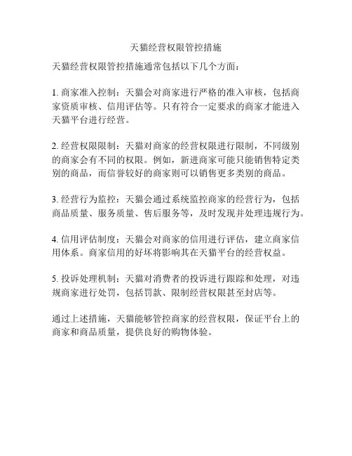 天猫经营权限管控措施