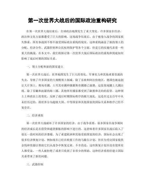 第一次世界大战后的国际政治重构研究