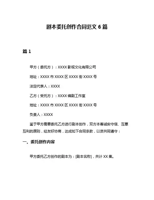 剧本委托创作合同范文6篇