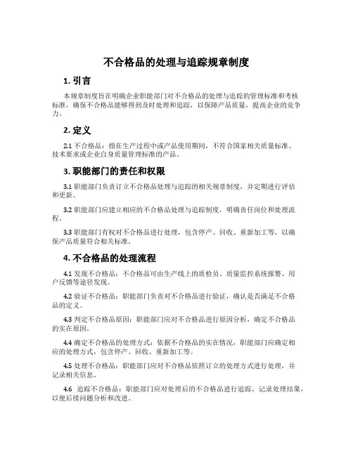 不合格品的处理与追踪规章制度