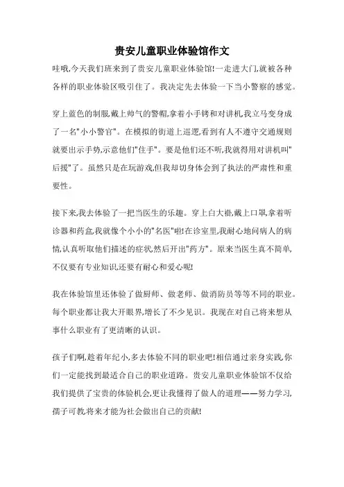 贵安儿童职业体验馆作文