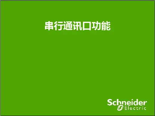 schneider(施耐德)串口通信功能介绍