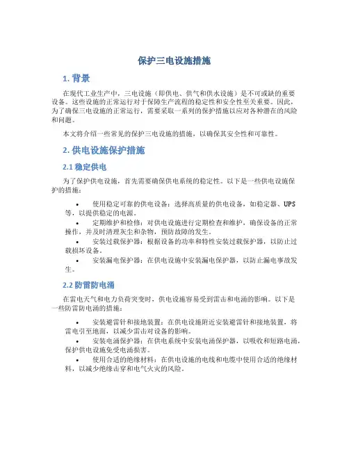 保护三电设施措施