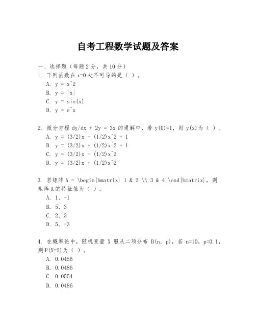 自考工程数学试题及答案