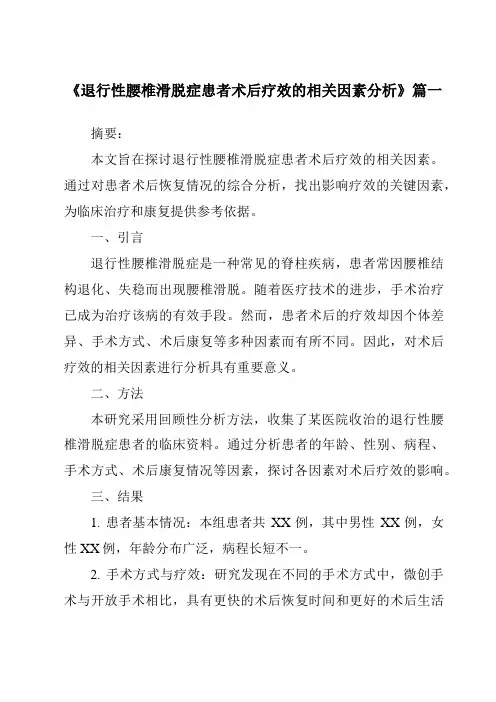 《2024年退行性腰椎滑脱症患者术后疗效的相关因素分析》范文