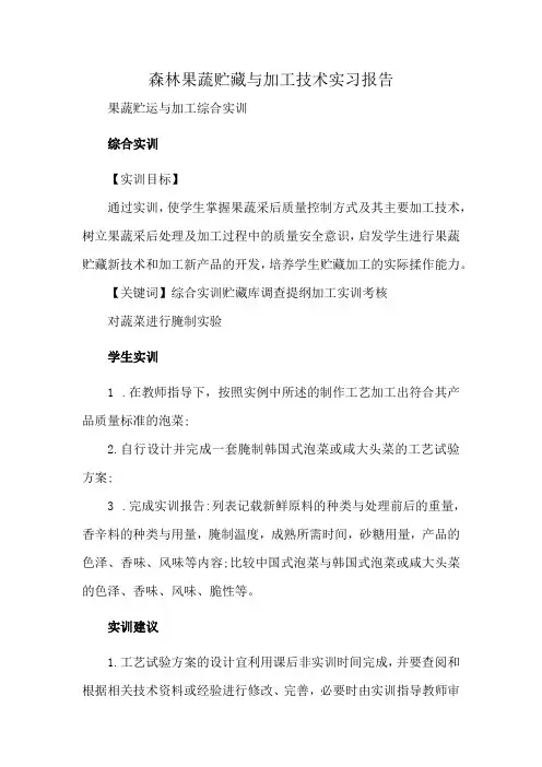 森林果蔬贮藏与加工技术实习报告
