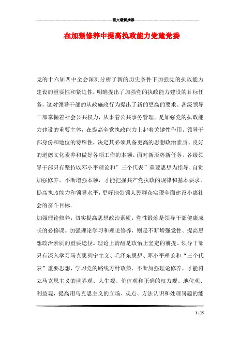 在加强修养中提高执政能力党建党委