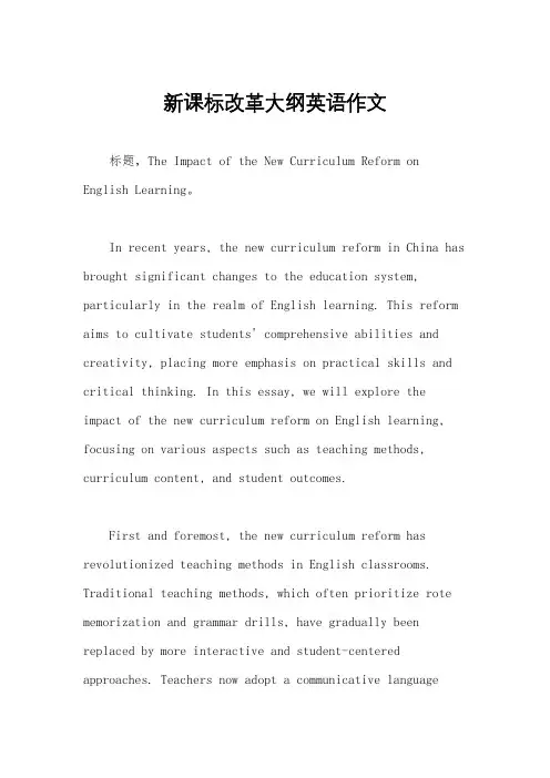 新课标改革大纲英语作文