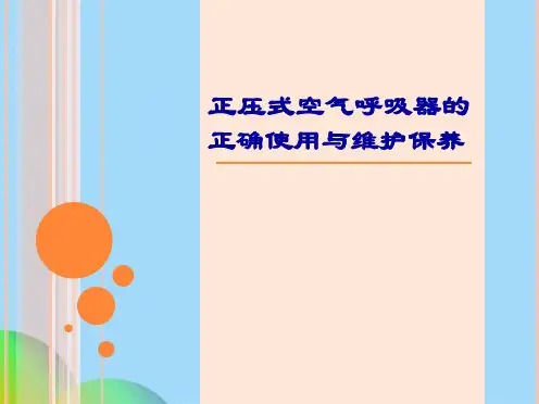 正压式空气呼吸器的使用与维护ppt(共53张PPT)
