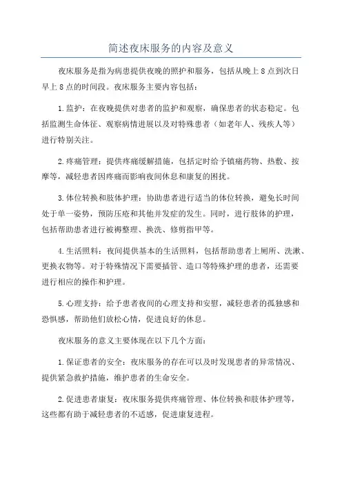 简述夜床服务的内容及意义