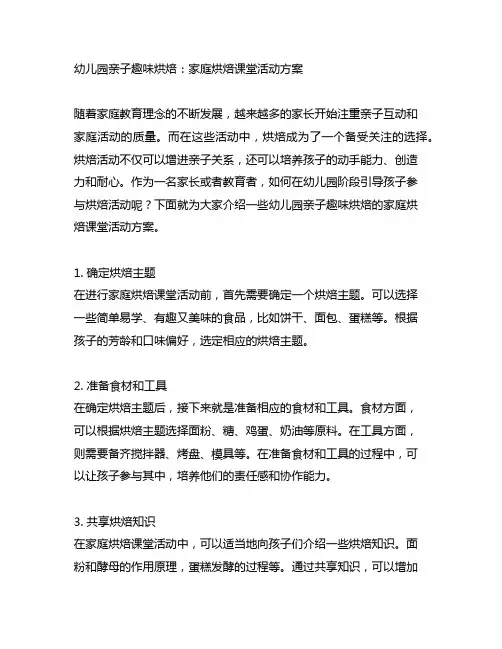 幼儿园亲子趣味烘焙：家庭烘焙课堂活动方案