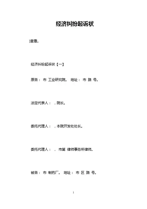 经济纠纷起诉状