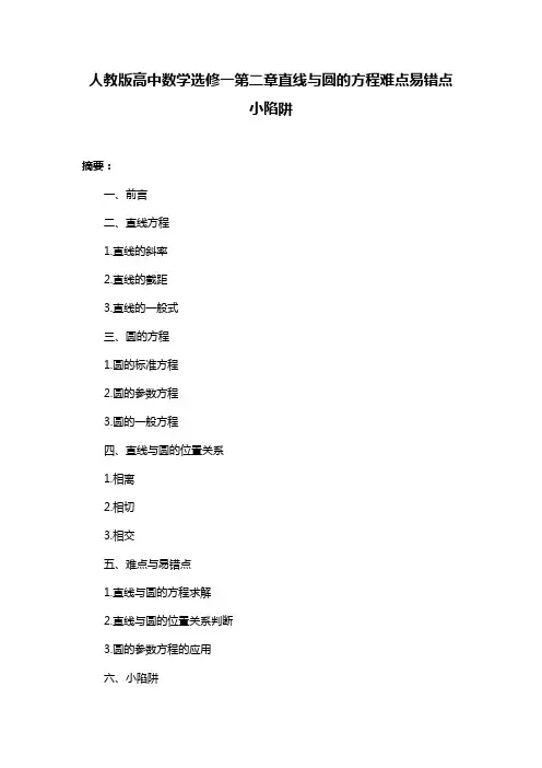 人教版高中数学选修一第二章直线与圆的方程难点易错点小陷阱