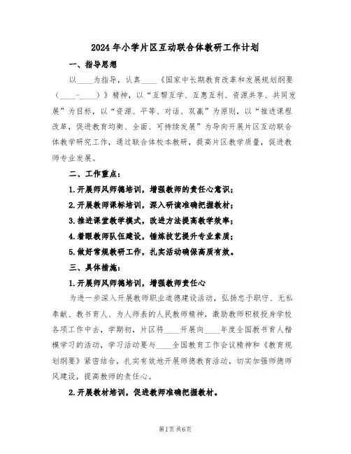 2024年小学片区互动联合体教研工作计划（二篇）