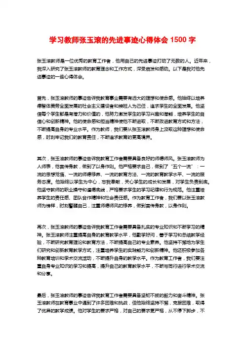 学习教师张玉滚的先进事迹心得体会1500字