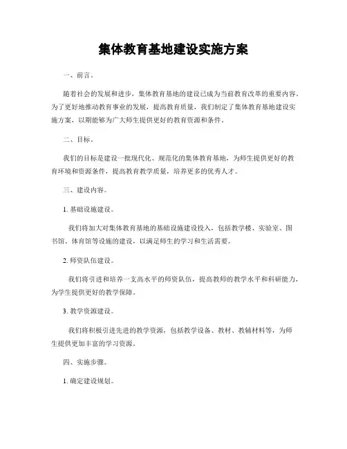 集体教育基地建设实施方案