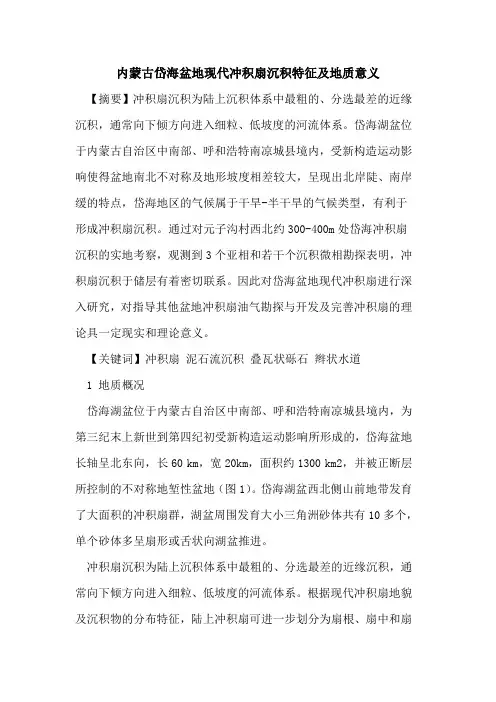内蒙古岱海盆地现代冲积扇沉积特征及地质意义