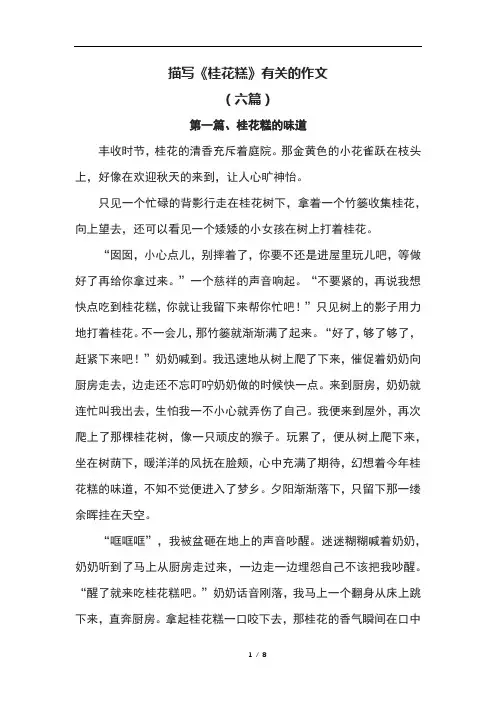 描写《桂花糕》有关的作文(六篇)