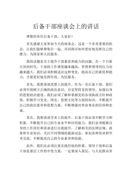 后备干部座谈会上的讲话