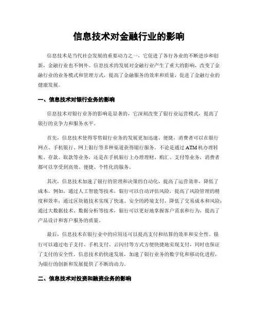 信息技术对金融行业的影响