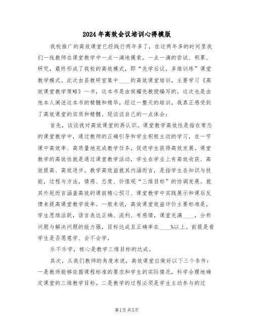 2024年高效会议培训心得模版(2篇)