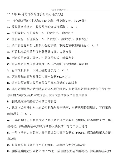 2016年10月高等教育自学考试公司法真题及答案