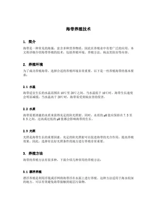 海带养殖技术