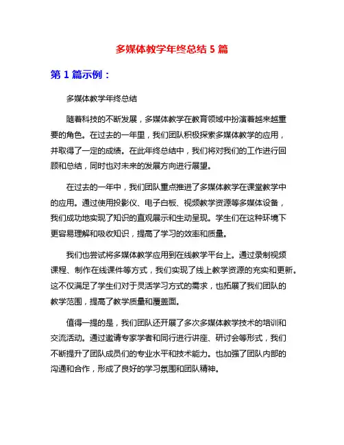 多媒体教学年终总结5篇