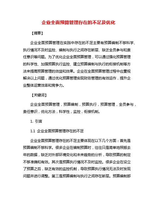 企业全面预算管理存在的不足及优化
