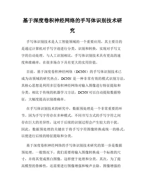 基于深度卷积神经网络的手写体识别技术研究