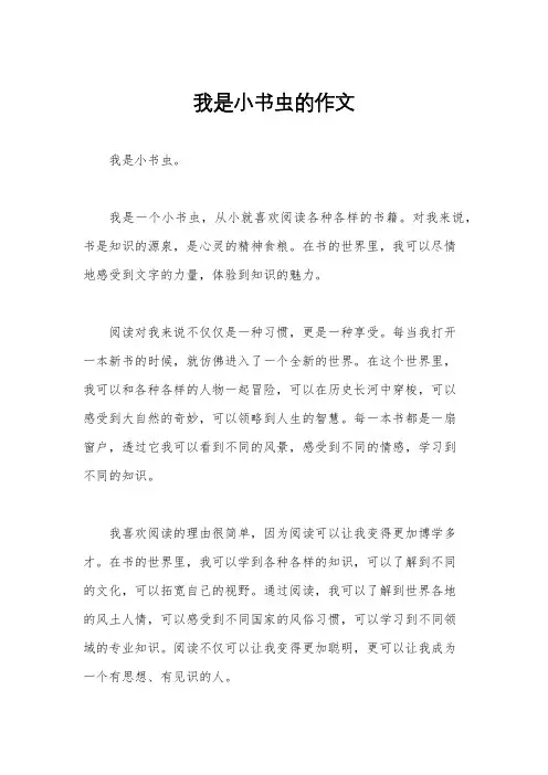我是小书虫的作文