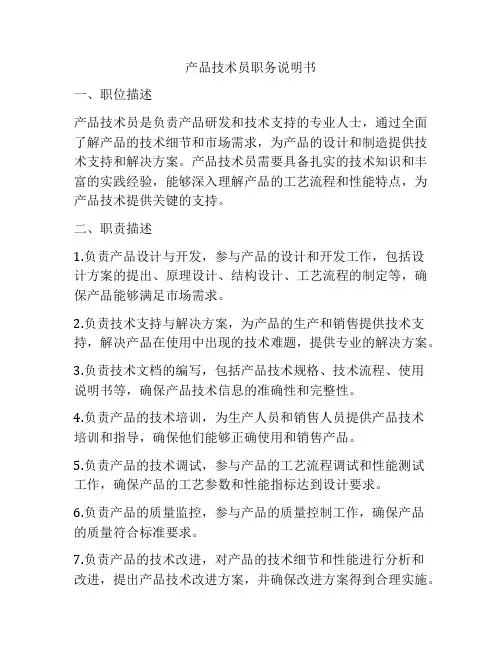 产品技术员职务说明书