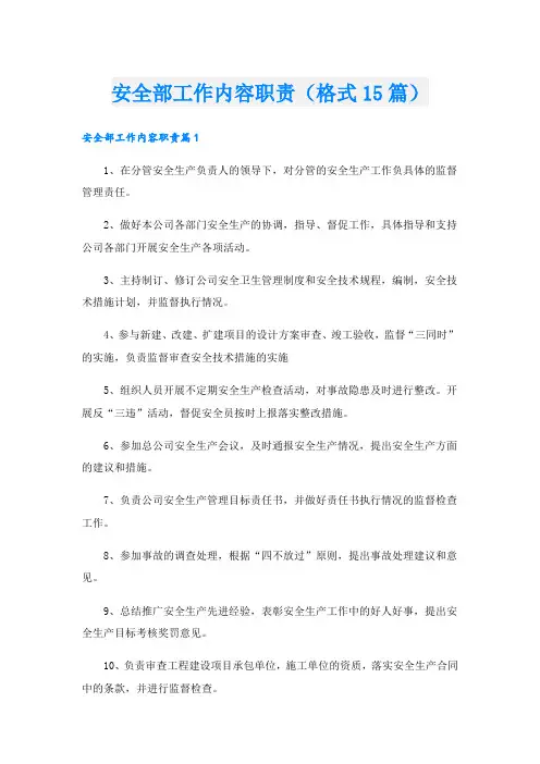 安全部工作内容职责(格式15篇)