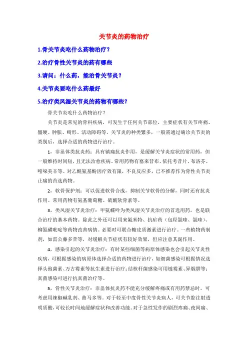 关节炎的药物治疗